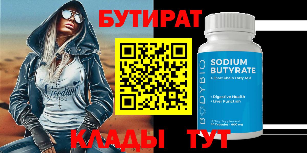 БУТИРАТ вода  Вход с VPN  Лосино-Петровский 