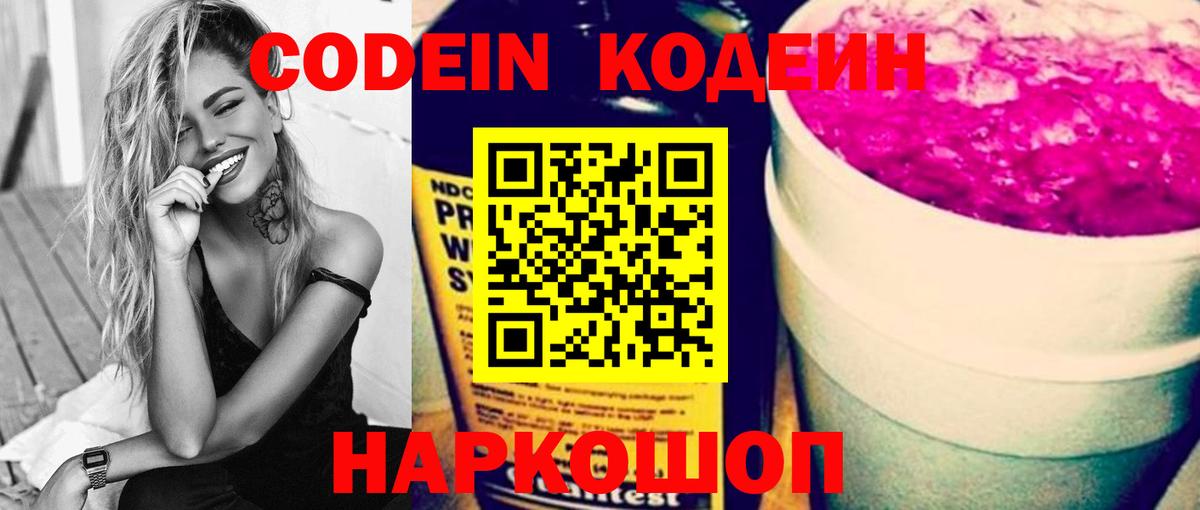 Лосино-Петровский  Кодеиновый сироп Lean Purple Drank  Вход с VPN  Codein напиток Lean (лин) 